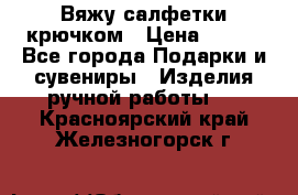 Вяжу салфетки крючком › Цена ­ 500 - Все города Подарки и сувениры » Изделия ручной работы   . Красноярский край,Железногорск г.